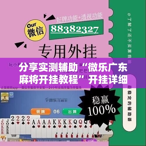分享实测辅助“微乐广东麻将开挂教程	”开挂详细教程