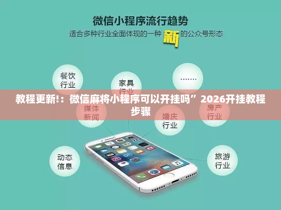 教程更新!：微信麻将小程序可以开挂吗	”2026开挂教程步骤