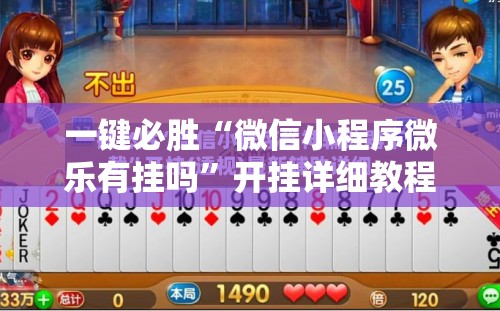 一键必胜“微信小程序微乐有挂吗	”开挂详细教程
