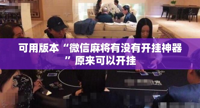 可用版本“微信麻将有没有开挂神器	”原来可以开挂