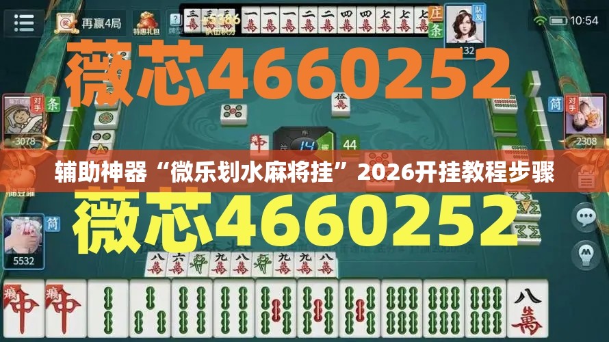 辅助神器“微乐划水麻将挂”2026开挂教程步骤