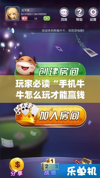 玩家必读“手机牛牛怎么玩才能赢钱	”(免费)开挂辅助教学(最新辅助开挂教程)