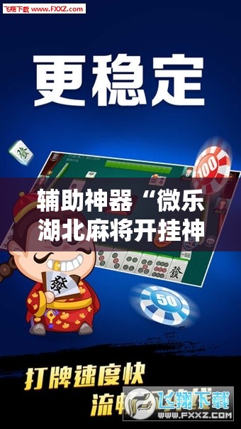 辅助神器“微乐湖北麻将开挂神器”科技辅助神器手机版