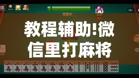 教程辅助!微信里打麻将有挂吗”详细外挂透视辅助软件教程