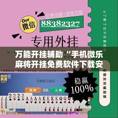 万能开挂辅助“手机微乐麻将开挂免费软件下载安装”开挂详细教程