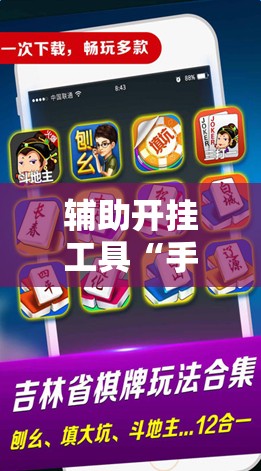 辅助开挂工具“手机微乐麻将开挂神器下载安装”科技辅助神器手机版