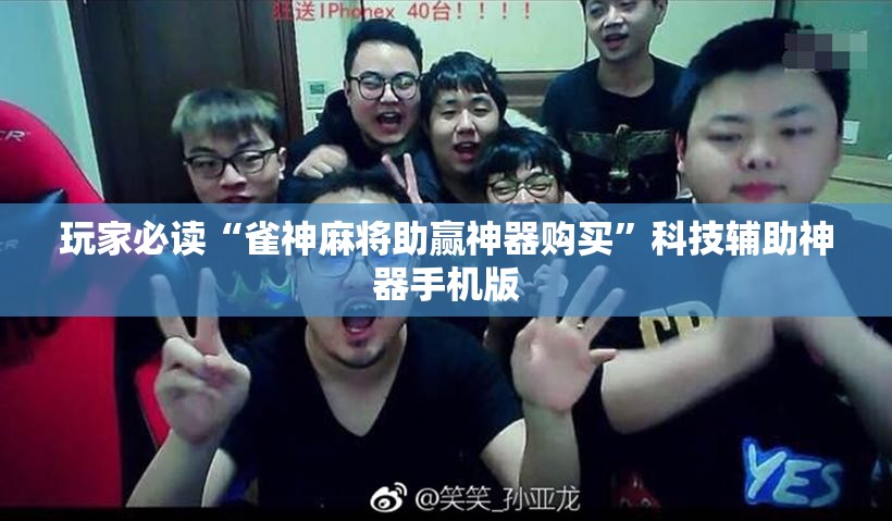 玩家必读“雀神麻将助赢神器购买”科技辅助神器手机版