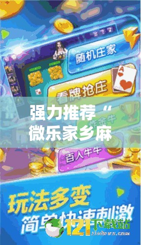 强力推荐“微乐家乡麻将小程序必赢神器免费”原来可以开挂