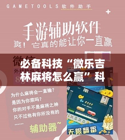 必备科技“微乐吉林麻将怎么赢”科技辅助神器手机版