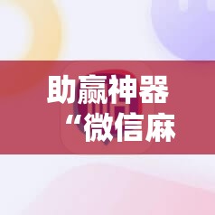 助赢神器“微信麻将外卦神器下载软件”科技辅助神器手机版