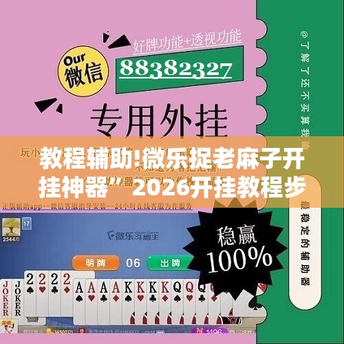 教程辅助!微乐捉老麻子开挂神器”2026开挂教程步骤