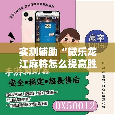 实测辅助“微乐龙江麻将怎么提高胜率”详细开挂教程