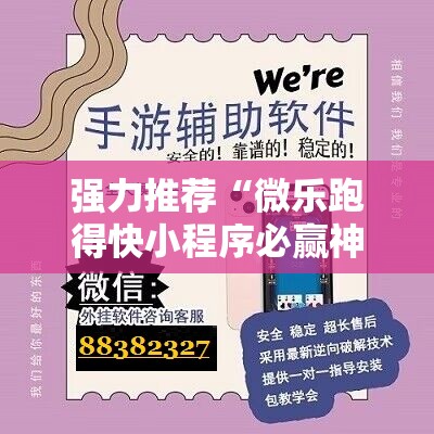 强力推荐“微乐跑得快小程序必赢神器免费安装	”其实确实有挂
