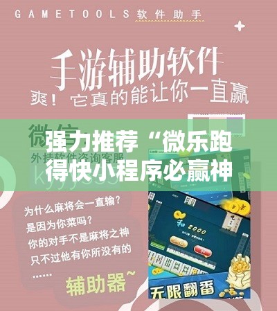 强力推荐“微乐跑得快小程序必赢神器免费安装”其实确实有挂