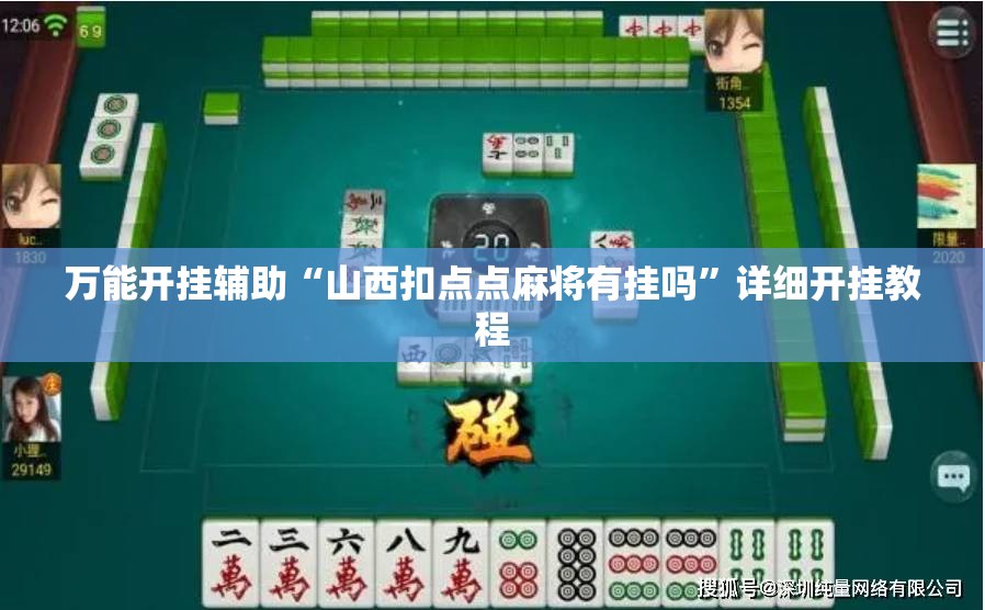 万能开挂辅助“山西扣点点麻将有挂吗”详细开挂教程