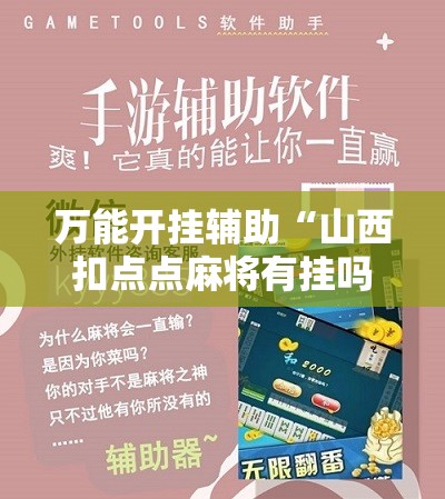 万能开挂辅助“山西扣点点麻将有挂吗”详细开挂教程
