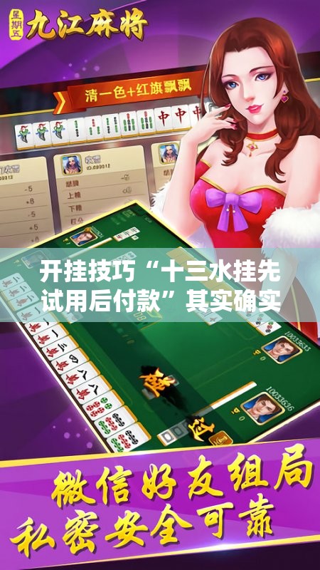 开挂技巧“十三水挂先试用后付款	”其实确实有挂