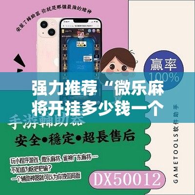 强力推荐“微乐麻将开挂多少钱一个	”科技辅助神器手机版