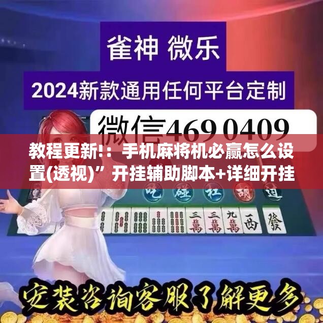 教程更新!：手机麻将机必赢怎么设置(透视)	”开挂辅助脚本+详细开挂安装教程