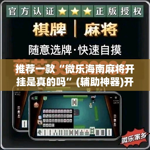 推荐一款“微乐海南麻将开挂是真的吗”(辅助神器)开挂详细教程
