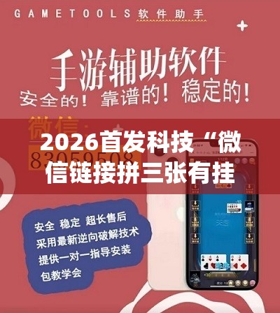 2026首发科技“微信链接拼三张有挂吗？真的可以开挂	”(透视)其实确实有挂