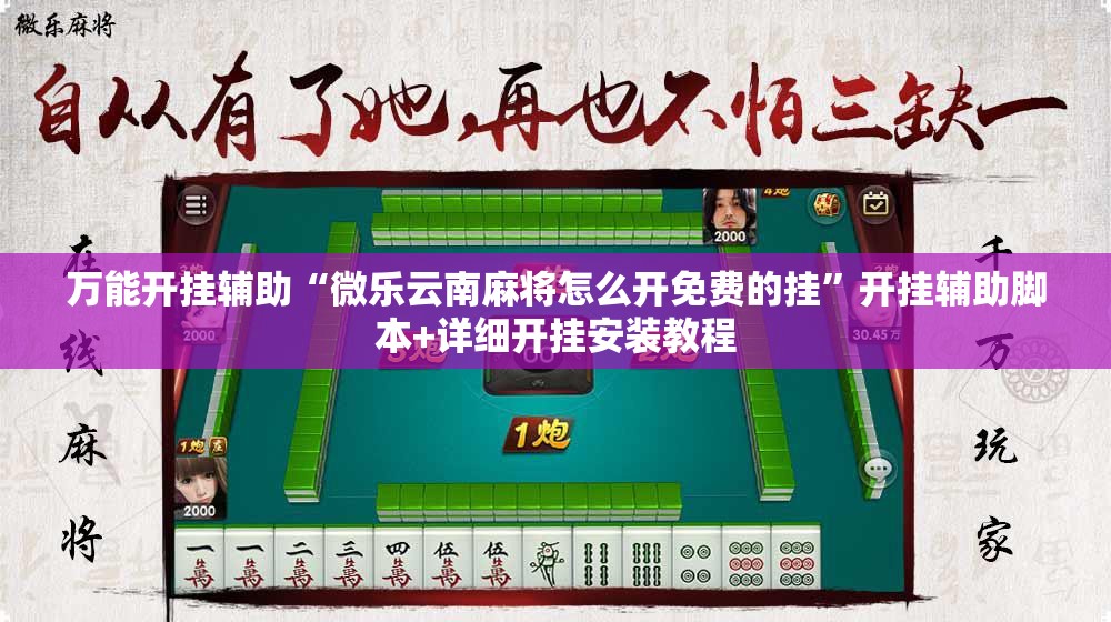 万能开挂辅助“微乐云南麻将怎么开免费的挂	”开挂辅助脚本+详细开挂安装教程