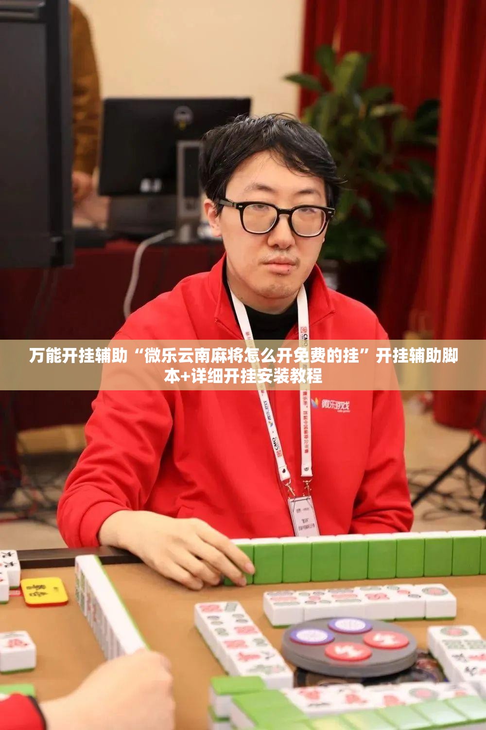 万能开挂辅助“微乐云南麻将怎么开免费的挂”开挂辅助脚本+详细开挂安装教程