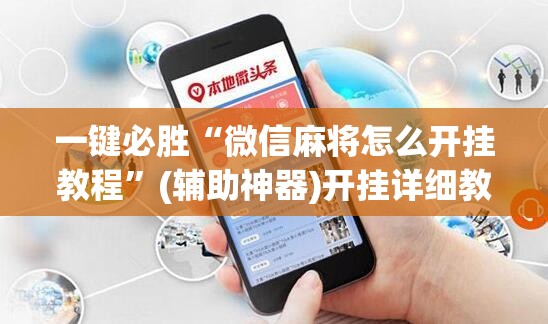 一键必胜“微信麻将怎么开挂教程”(辅助神器)开挂详细教程