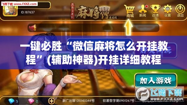 一键必胜“微信麻将怎么开挂教程	”(辅助神器)开挂详细教程