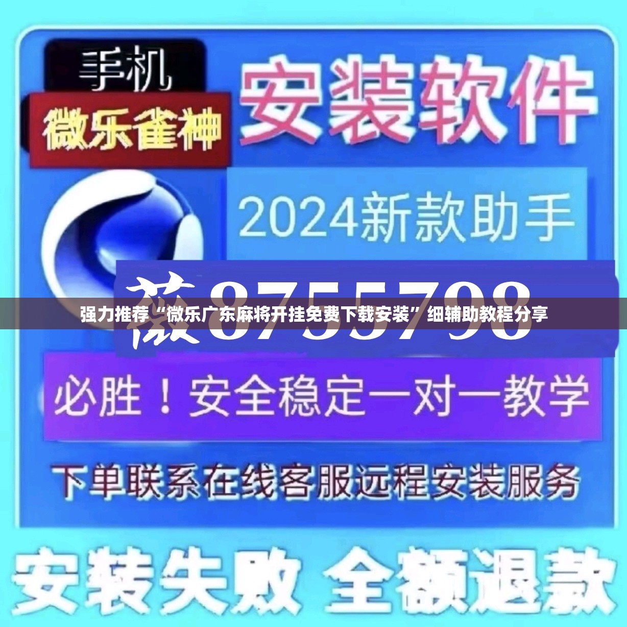 强力推荐“微乐广东麻将开挂免费下载安装	”细辅助教程分享