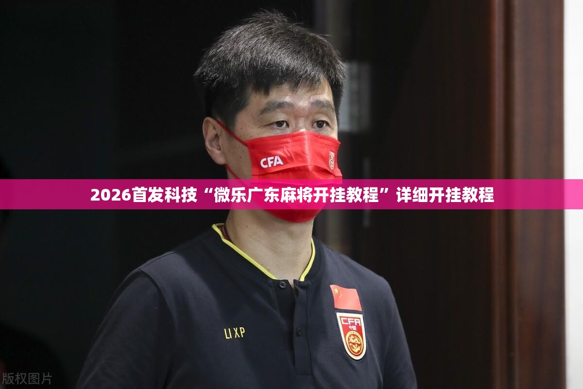 2026首发科技“微乐广东麻将开挂教程”详细开挂教程