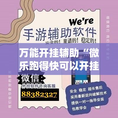 万能开挂辅助“微乐跑得快可以开挂吗”(辅助神器)开挂详细教程