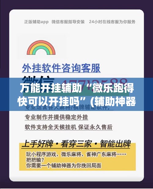 万能开挂辅助“微乐跑得快可以开挂吗”(辅助神器)开挂详细教程
