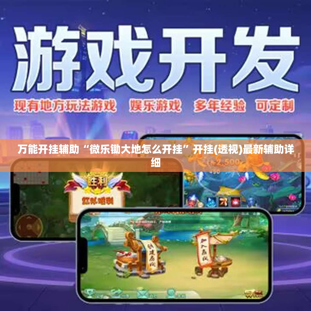 万能开挂辅助“微乐锄大地怎么开挂	”开挂(透视)最新辅助详细