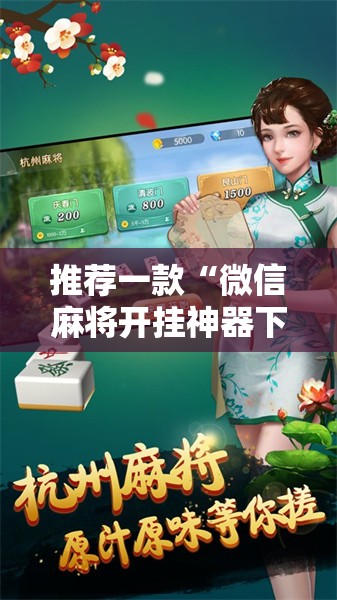 推荐一款“微信麻将开挂神器下载”开挂详细教程
