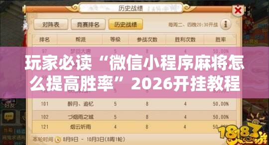 玩家必读“微信小程序麻将怎么提高胜率”2026开挂教程步骤