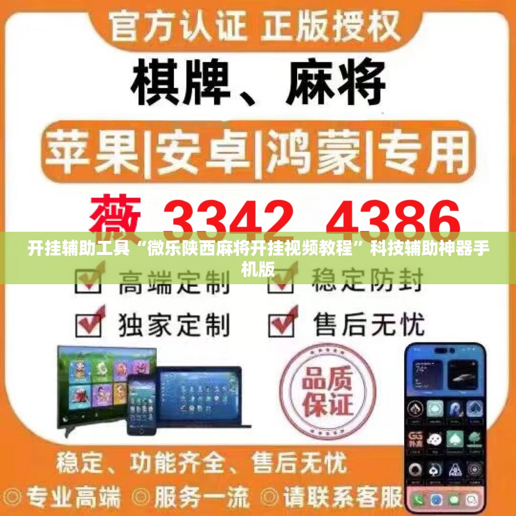 开挂辅助工具“微乐陕西麻将开挂视频教程”科技辅助神器手机版