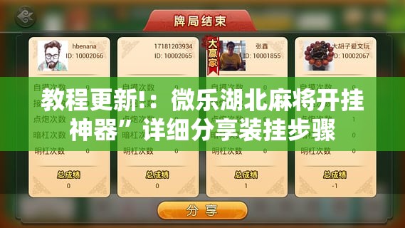 教程更新!：微乐湖北麻将开挂神器	”详细分享装挂步骤