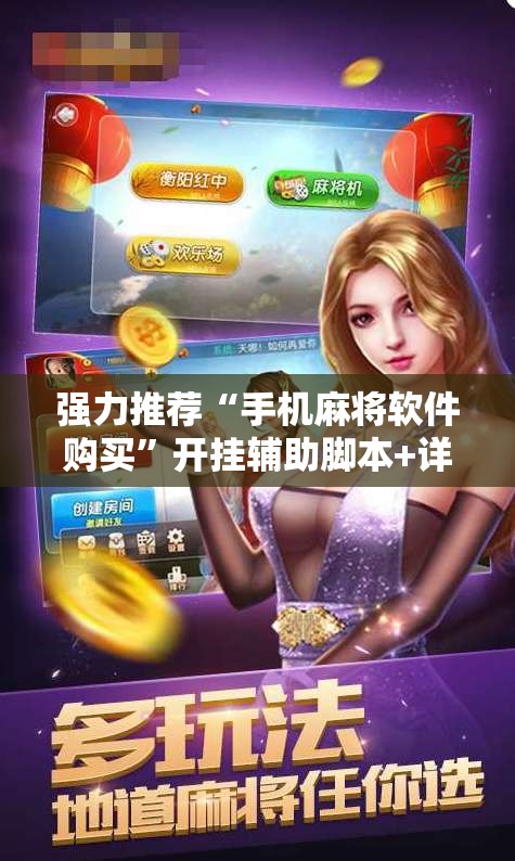 强力推荐“手机麻将软件购买”开挂辅助脚本+详细开挂安装教程
