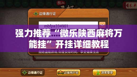 强力推荐“微乐陕西麻将万能挂”开挂详细教程