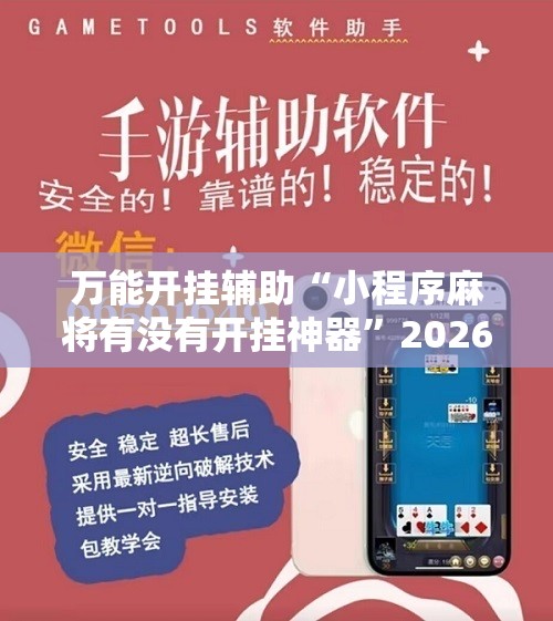 万能开挂辅助“小程序麻将有没有开挂神器”2026开挂教程步骤