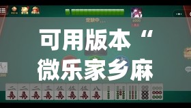 可用版本“微乐家乡麻将挂软件”开挂(透视)辅助神器