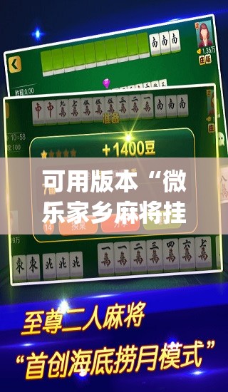 可用版本“微乐家乡麻将挂软件”开挂(透视)辅助神器