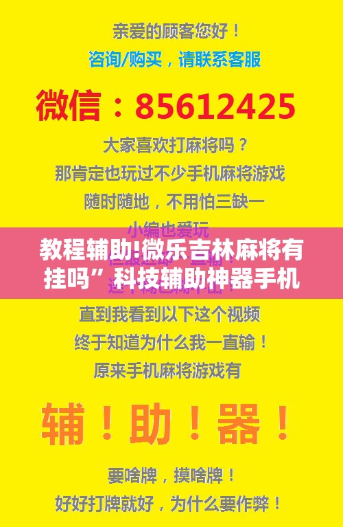 教程辅助!微乐吉林麻将有挂吗”科技辅助神器手机版