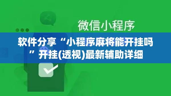 软件分享“小程序麻将能开挂吗”开挂(透视)最新辅助详细