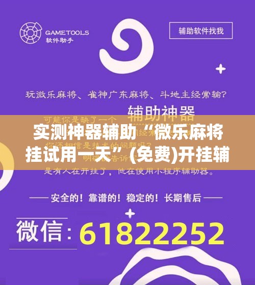实测神器辅助“微乐麻将挂试用一天”(免费)开挂辅助教学(最新辅助开挂教程)