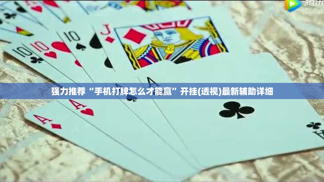 强力推荐“手机打牌怎么才能赢”开挂(透视)最新辅助详细