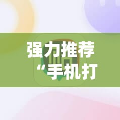 强力推荐“手机打牌怎么才能赢”开挂(透视)最新辅助详细