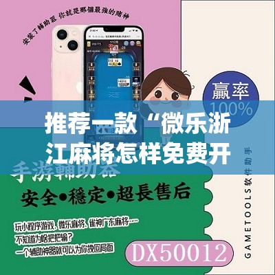 推荐一款“微乐浙江麻将怎样免费开挂”(免费)开挂辅助教学(最新辅助开挂教程)