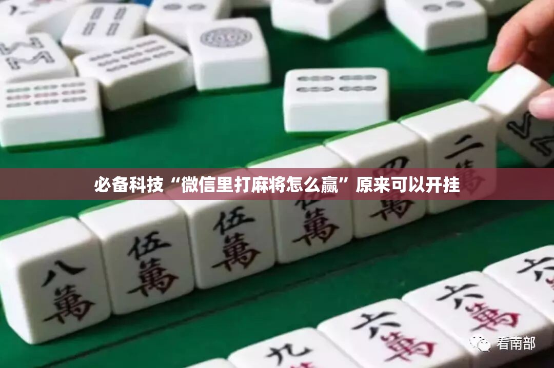 必备科技“微信里打麻将怎么赢	”原来可以开挂